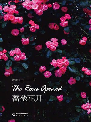 cover image of 蔷薇花开